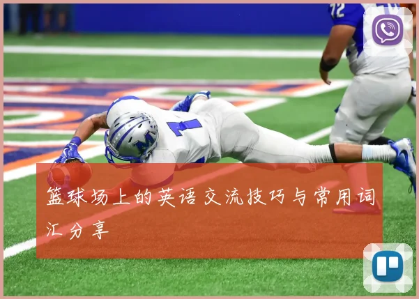 篮球场上的英语交流技巧与常用词汇分享