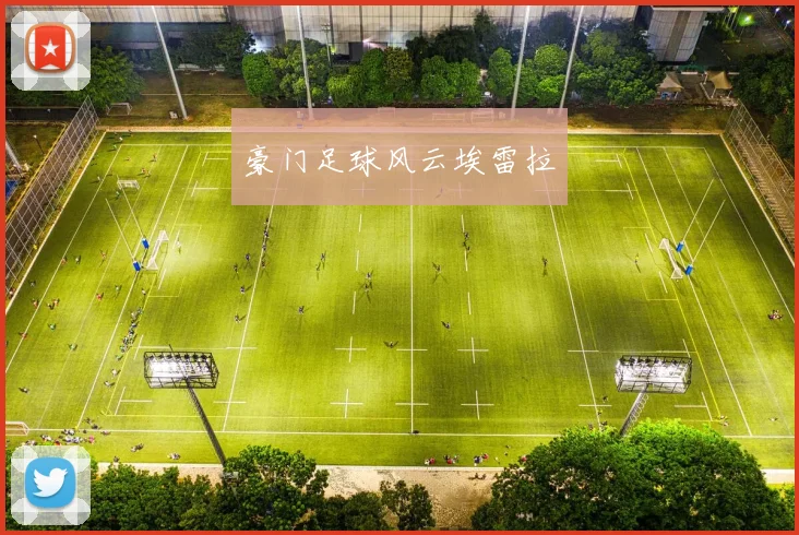 豪门足球风云埃雷拉