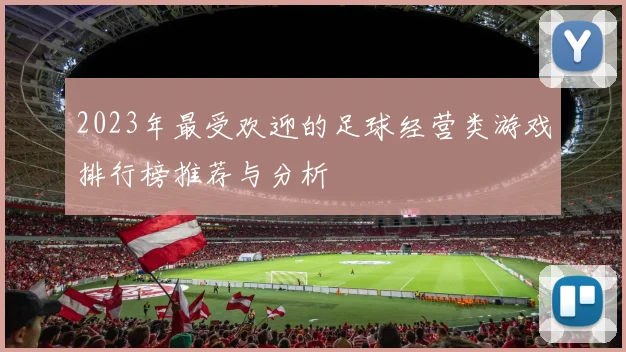 2023年最受欢迎的足球经营类游戏排行榜推荐与分析
