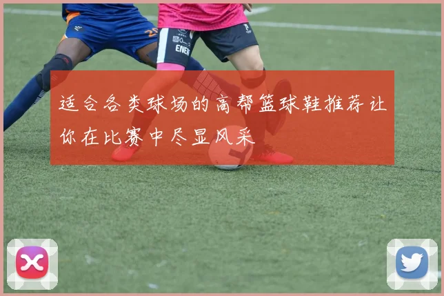适合各类球场的高帮篮球鞋推荐让你在比赛中尽显风采