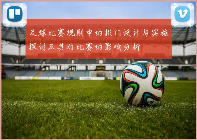 足球比赛规则中的拱门设计与实施探讨及其对比赛的影响分析